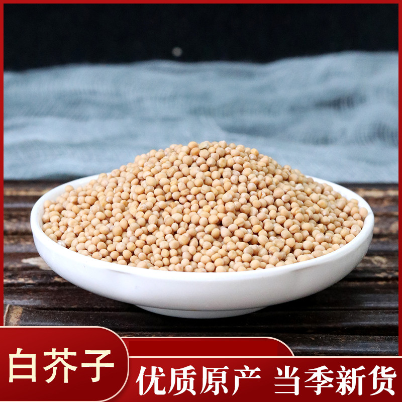 中药材店铺白芥子50克 白芥子 生白芥子另有熟白芥子