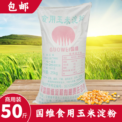 玉星食用玉米淀粉大袋50斤商用玉米淀粉商用50斤国维食用一级
