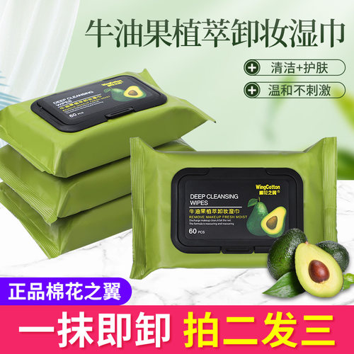 棉花之翼牛油果卸妆湿巾深层清洁