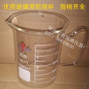 。带把烧杯1000ml 玻璃烧杯 实验室量器烧器 刻度准确 刻度线清晰