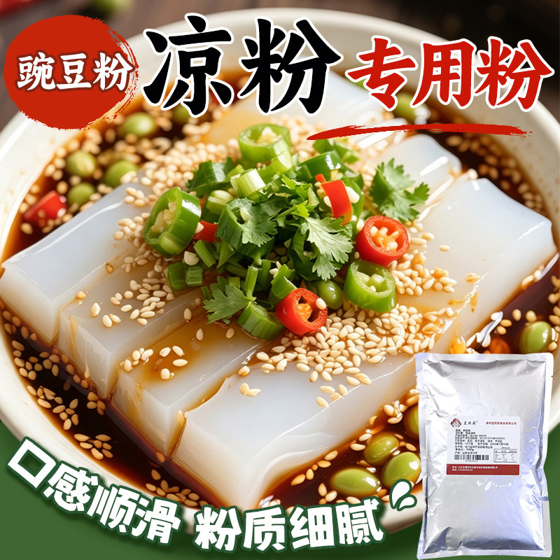 豌豆淀粉凉粉专用豌豆粉凉皮凉粉家用商用勾芡自制白凉粉原料批发