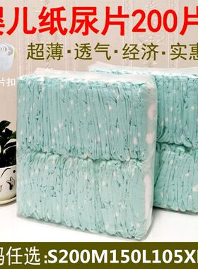 婴儿简装纸尿片一等品超薄经济装新生儿S200尿不湿透气M XL码L100