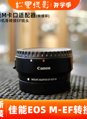 佳能原装 EF-EOS M 转接环自动对焦小痰盂微单适配器单反M50M6M3