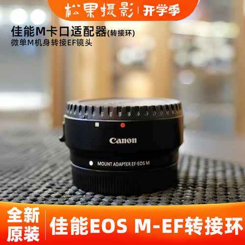 佳能原装 EF-EOS M 转接环自动对焦小痰盂微单适配器单反M50M6M3