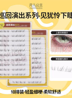 月儿公主假睫毛巡回演出我见犹怜眼睫毛10排大容量分段式假睫毛
