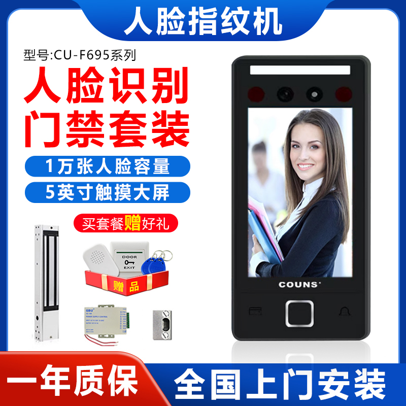 指纹刷卡密COUNS门禁系统一体机
