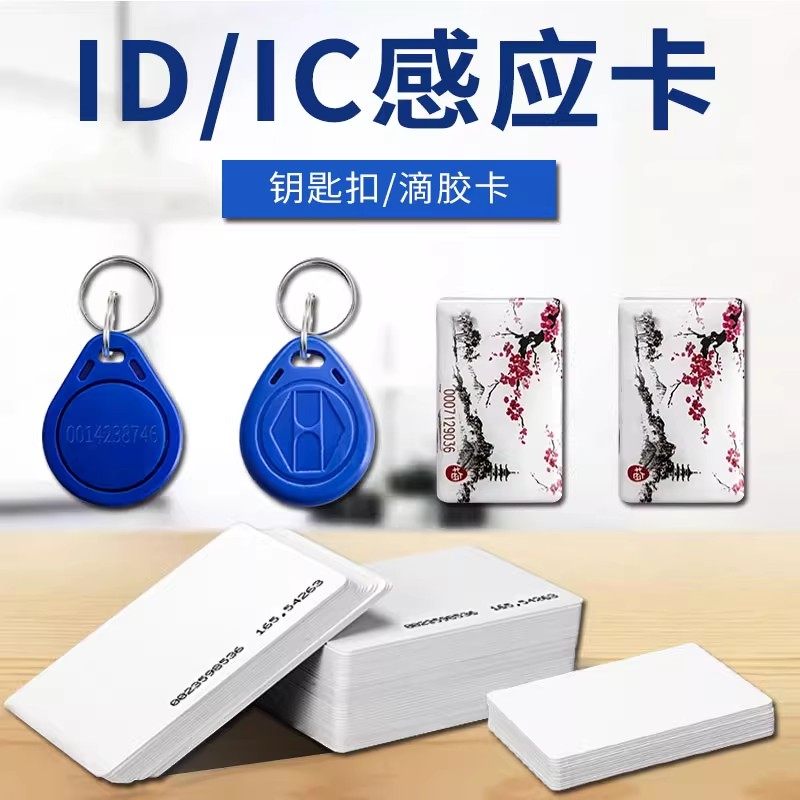 ID IC钥匙扣卡考勤卡大门开锁卡门禁机卡/小区门禁卡异型卡门禁卡