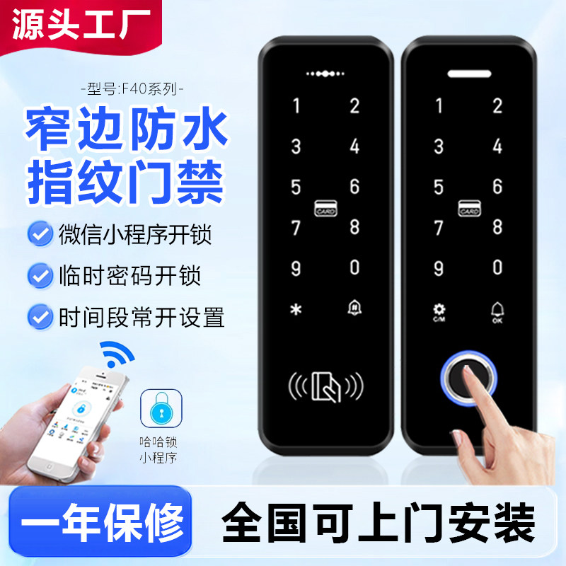 窄边防水指纹门禁系统手机NFC临时密码小程序开锁防雨指纹门禁机