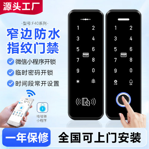 小程序开锁防雨指纹门禁机