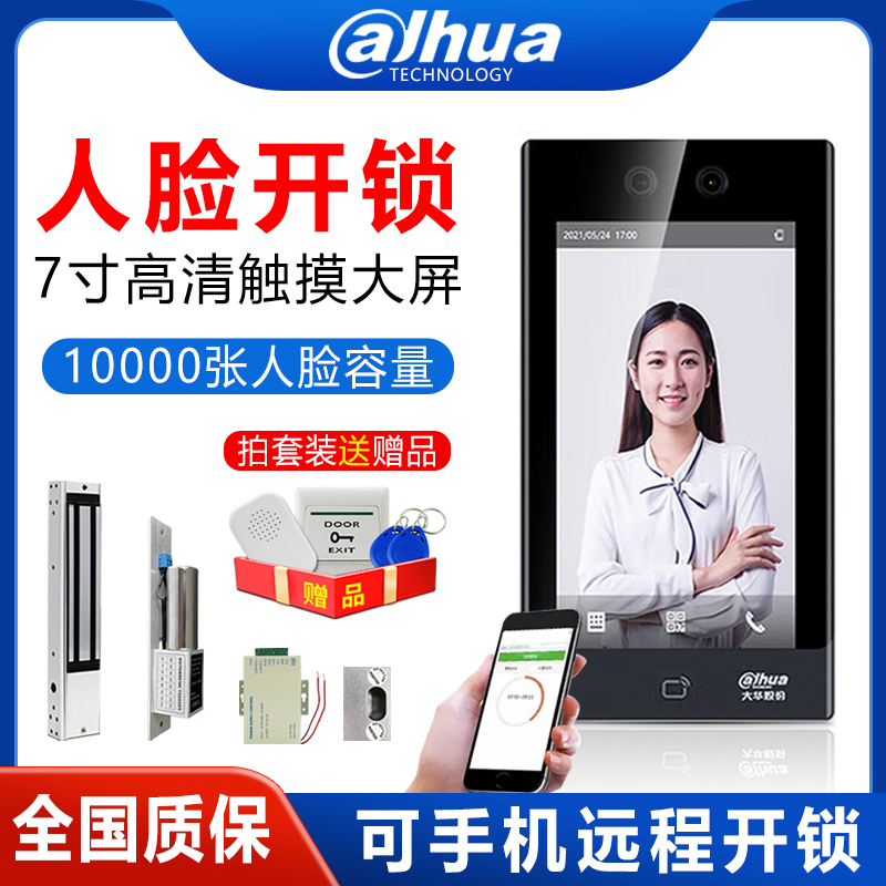 大华7寸人脸识别门禁机远程开锁