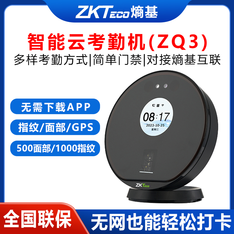 熵基ZQ3指纹人脸识别考勤机微信小程序云员工上下班智能考勤签到