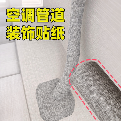 空调管道装饰贴纸遮挡美化创意改造美化空调管子遮挡水管遮丑神器
