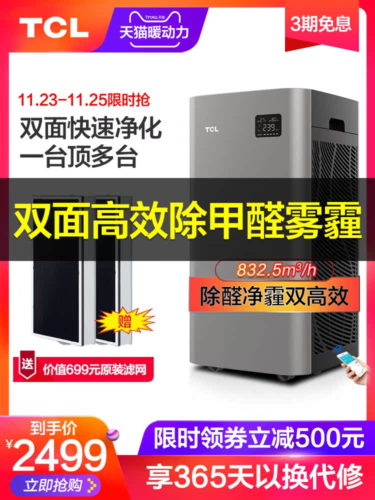 [微利名品团购定制商城空气净化,氧吧]TCL 810F空气净化器家用除甲醛月销量0件仅售2999元