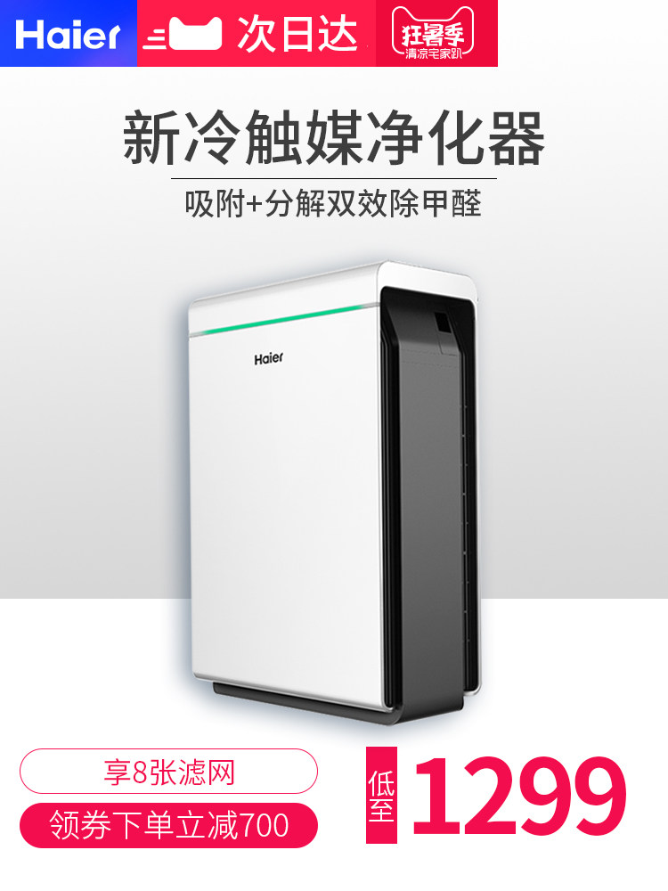 海尔冷触媒空气净化器家用卧室去除甲醛细菌二手烟智能静音办公室