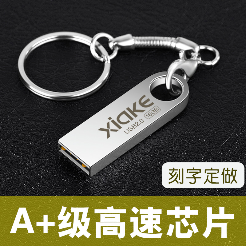 夏科 u盘16g定制logo创意礼品车载个性迷你金属高速优盘刻字订做