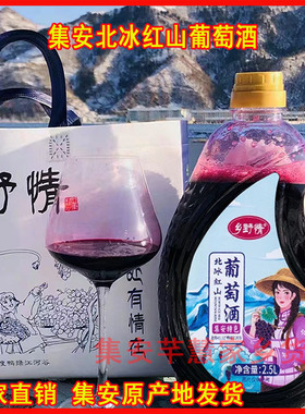 乡野情北冰红山葡萄酒吉林集安冰红原汁葡萄酒女士甜酒晚收冰葡萄