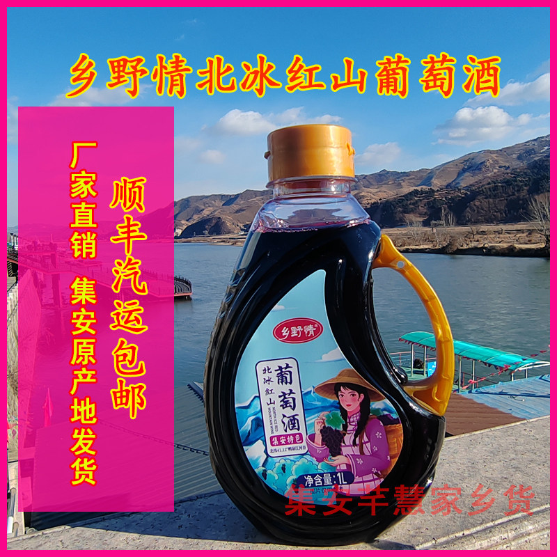 吉林通化集安乡野情北冰红山葡萄酒自酿葡萄酒女士甜果酒顺丰包邮