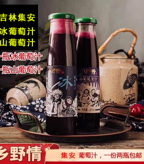 乡野情冰葡萄原汁酸甜女士小孩都爱喝纯果汁没度数集安冰葡萄汁