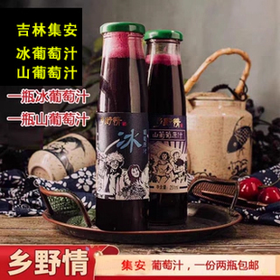 乡野情冰葡萄原汁酸甜女士小孩都爱喝纯果汁没度数集安冰葡萄汁