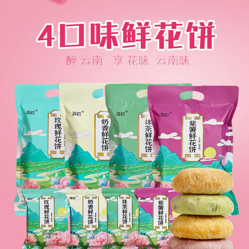 云南特产玫瑰鲜花饼玫瑰饼紫薯抹茶糕点网红零食240g/袋