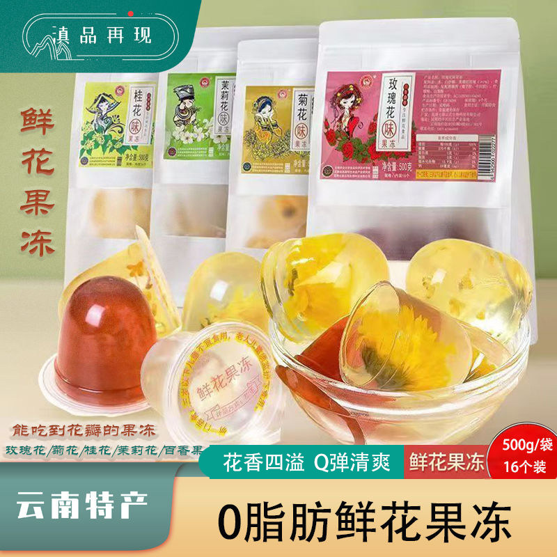 云南七彩云花鲜花果冻特产低脂零食茉莉玫瑰桂花百香果休闲零食
