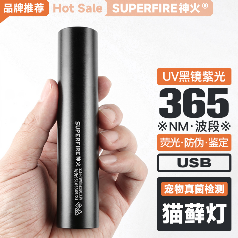 神火365NM紫光灯猫藓灯荧光剂检测usb充电手电筒S11-H