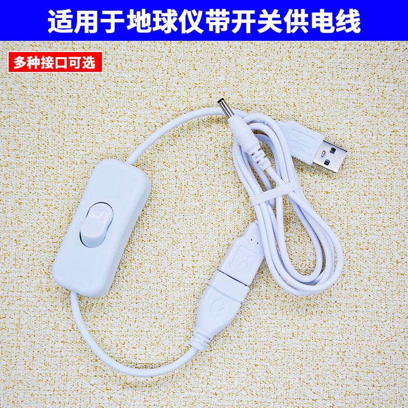 北斗地球仪电源线开关