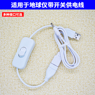 适用北斗地球仪电源线 带开关线 大圆口USB线 小圆孔充电线扁头线