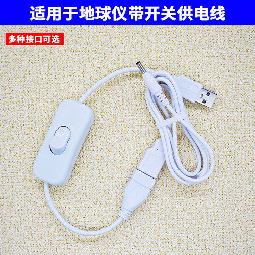 北斗地球仪电源线开关