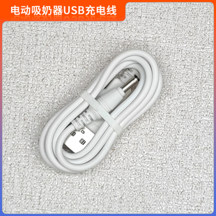 适用于 吸乳器充电器数据线 BEBEBAO比比暴5020电动吸奶器充电线