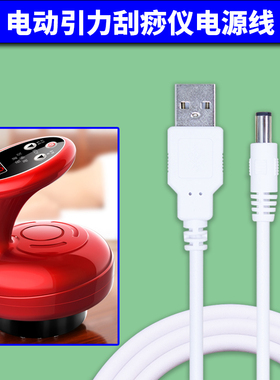 电动引力刮痧仪电源线 拔罐按摩仪USB充电器线 圆孔数据线 DC 5V