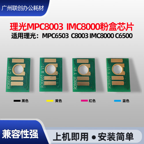 适用理光MPC6503 8003碳粉盒芯片IMC6500 8000墨 碳粉盒计数芯片