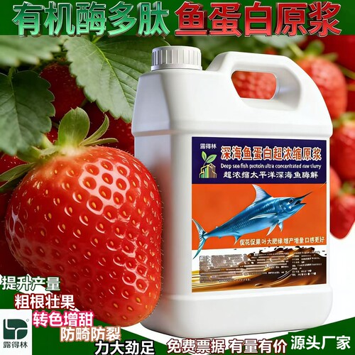 露得林有机鱼蛋白原浆水溶肥