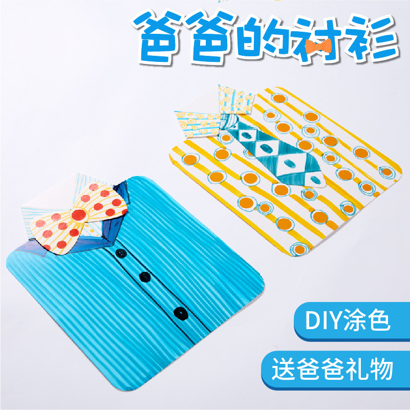 아버지의 날 선물 수제 DIY 아빠의 셔츠 크리 에이 티브 아트 페인팅 유치원 어린이 재료 패키지 만들기