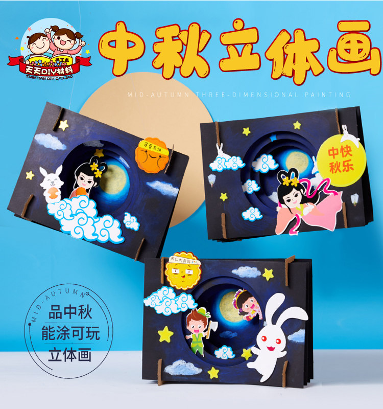 중추절 선물 수제 DIY 입체 그림 생산 재료 패키지 유치원 어린이 창조적 인 예술 그림 및 색칠