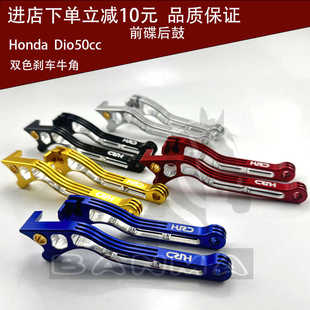 改装 50cc18期28期ZX34期35期 轻量化铝合金刹车拉杆牛角适用于Dio