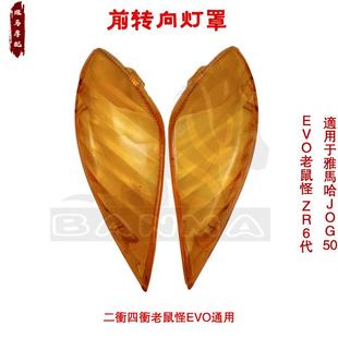 前转向灯罩灯壳前转向灯总成适用于雅马哈JOG50 EVO老鼠怪 ZR6代