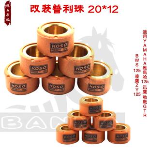 改装KOSO普利珠雅马哈BWS 迅鹰 劲战GTR 凌鹰ZY125  启动珠离合珠
