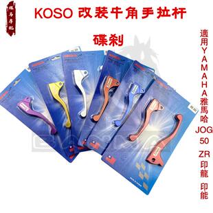 KOSO碟刹手拉杆适用YAMAHA JOG50 ZR印龙  改装摩托车刹车牛角手