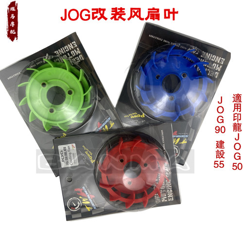 台湾TWH改装高流量风扇散热适用建设55印龙JOG50JOG90 改装风扇叶