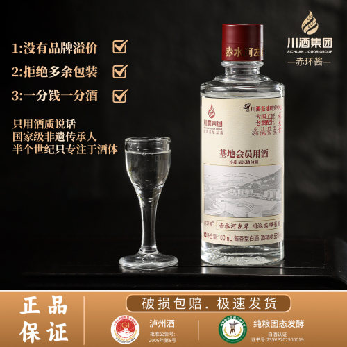 川酒集团出品正宗酱香型白酒【53度】100ml特调纯粮固态口粮酒