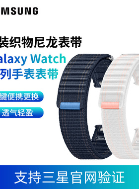 三星Watch7 原装织物尼龙表带Watch5/Watch5 pro/Watch4/Watch4 Classic/Watch6 Classic/Watch7手表原装腕带