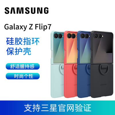 三星Galaxy Z Flip7 硅胶指环保护壳 原装正品 支持三星官网验证
