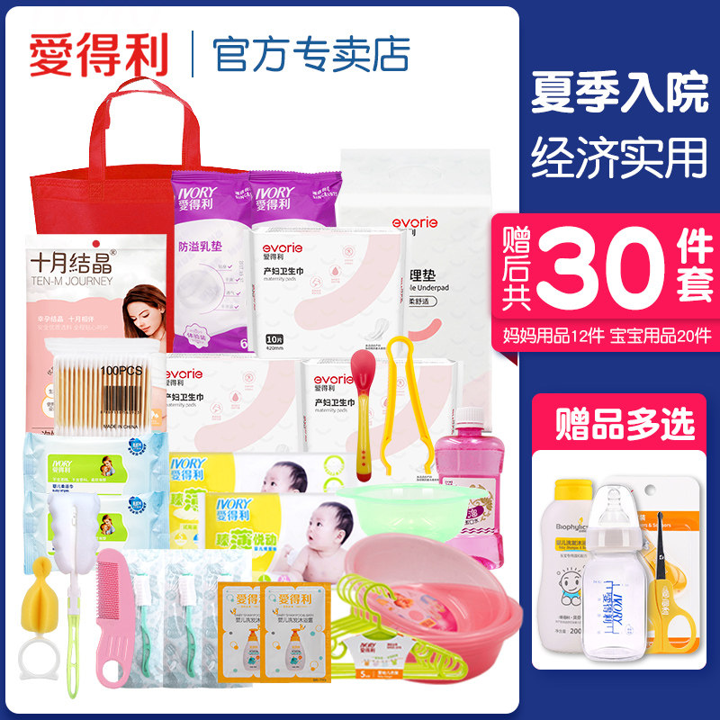 爱得利待产包夏季入院全套经济母子包全套妈妈用品孕妇产妇备产后
