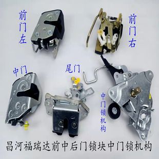昌河福瑞达前门锁块中门滑门锁体侧门锁机构后背尾门锁块配件包邮