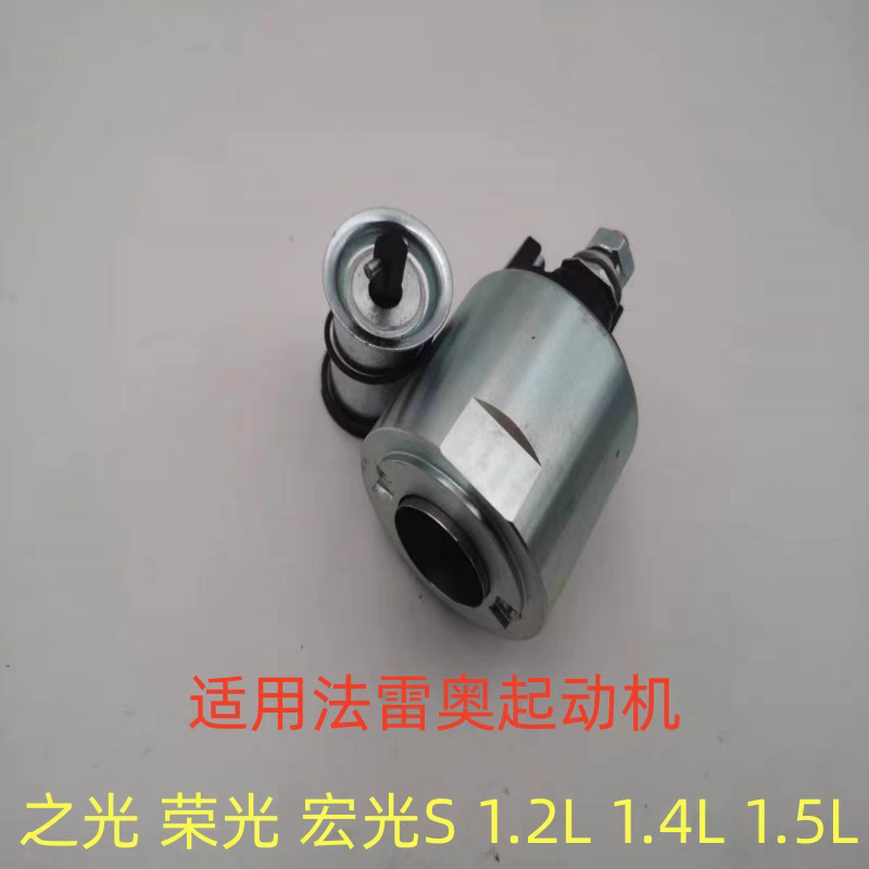 适用五菱之光荣光宏光鸿途起动机电磁开关B12/462/465马达吸力包