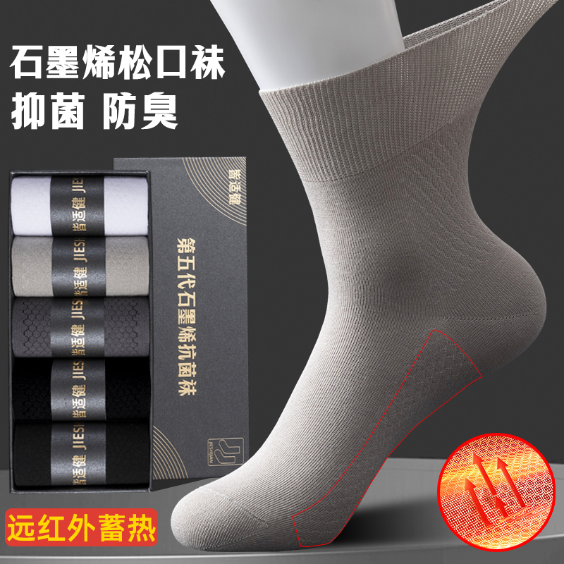 皆适健石墨烯保暖松口袜子男10A级抗菌防臭无痕中筒袜礼盒装男袜