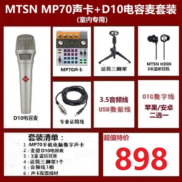 麦甜MTSN MP70声卡+D10电容麦套装 手机电脑通用 数字OTG