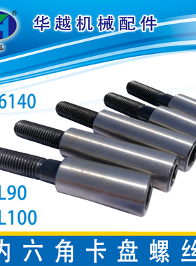 内六角卡盘螺丝内六角拉杆沈阳机床配件CA6140CA6150卡盘螺丝螺钉