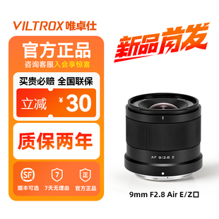 唯卓仕AF Air定焦镜头XF F2.8 Z相机半画幅大光圈自动对焦 9mm